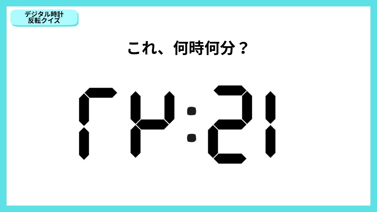 デジタル時計反転クイズの画像