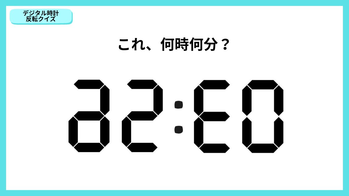 デジタル時計反転クイズの画像