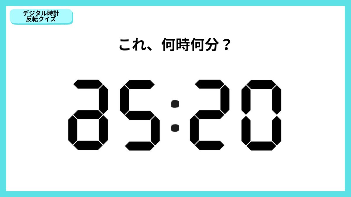 デジタル時計反転クイズの画像