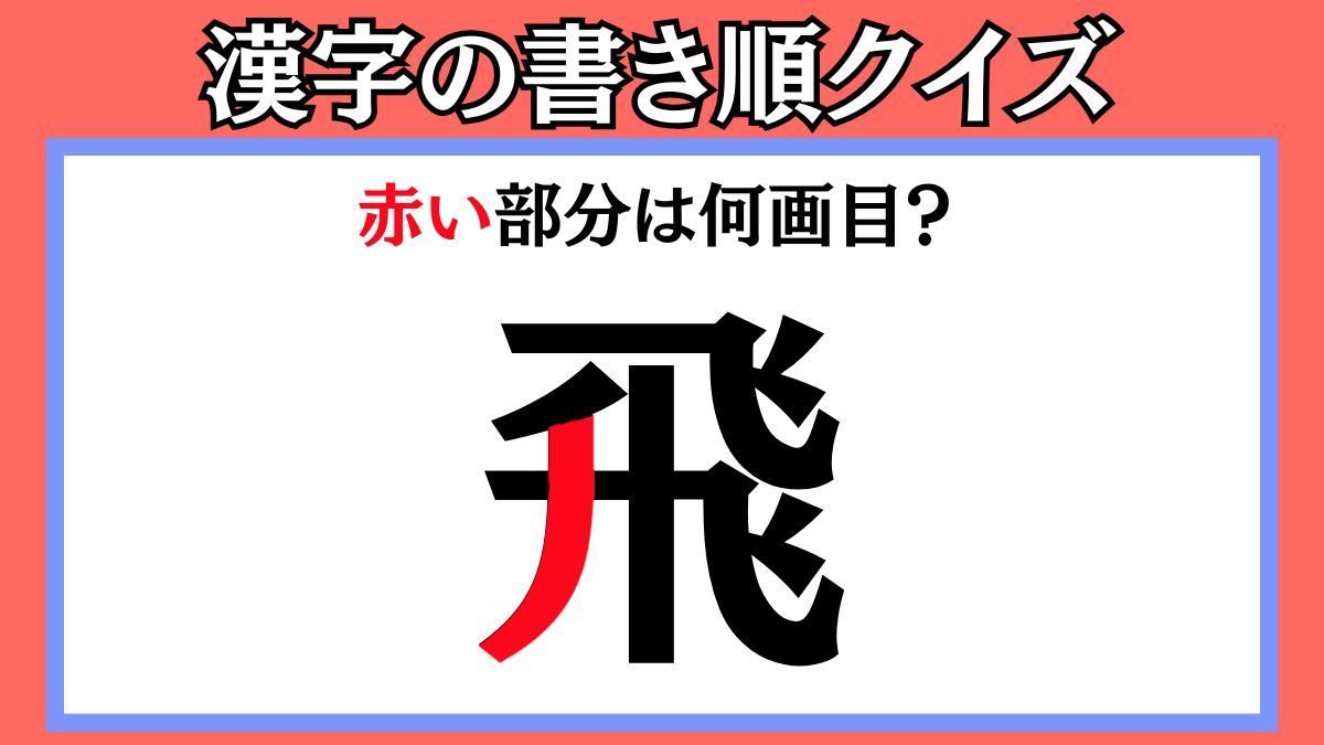 間違えやすい漢字の書き順クイズ