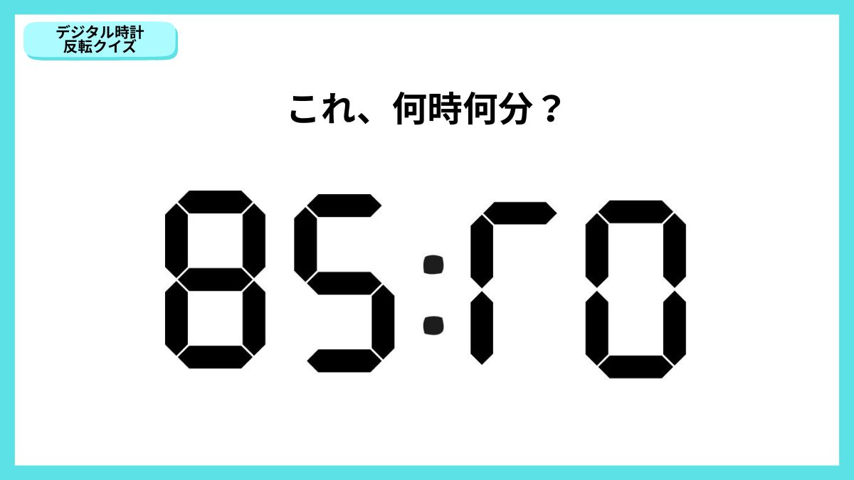 デジタル時計反転クイズの画像