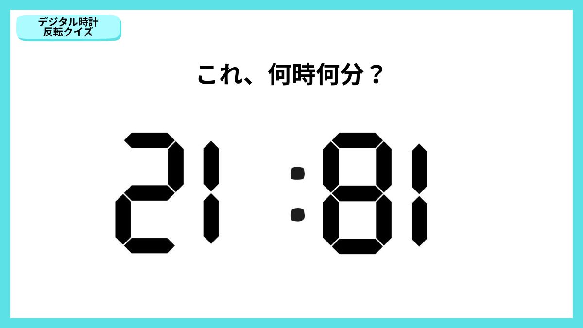 デジタル時計反転クイズの画像
