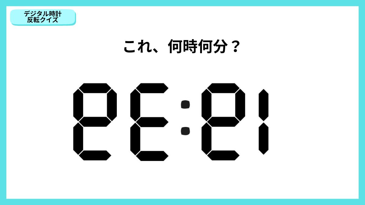 デジタル時計反転クイズの画像