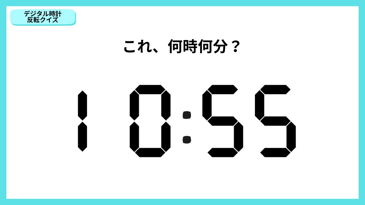 デジタル時計反転クイズの画像
