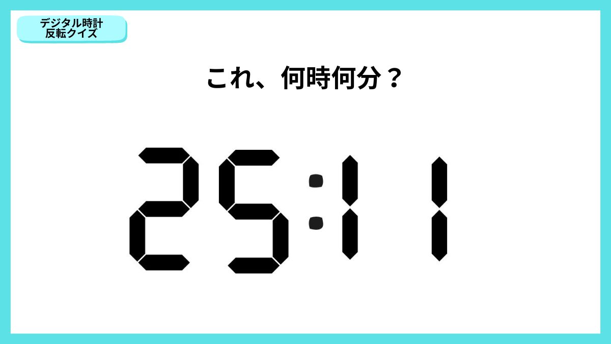 デジタル時計反転クイズの画像