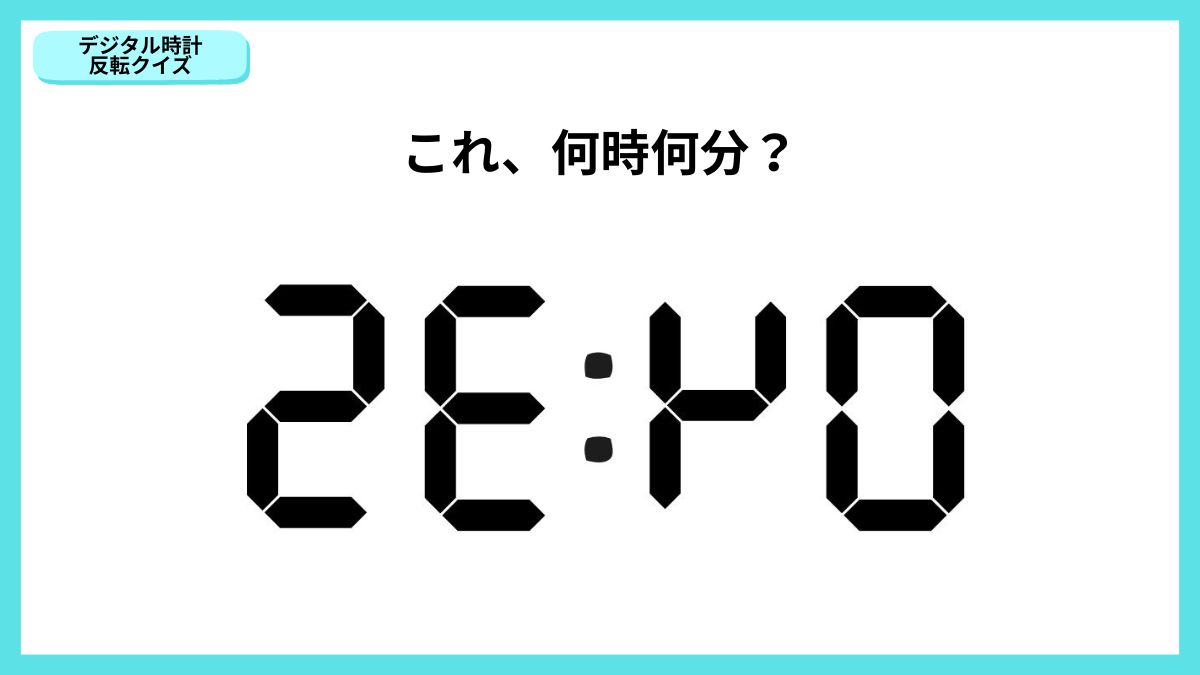 デジタル時計反転クイズの画像