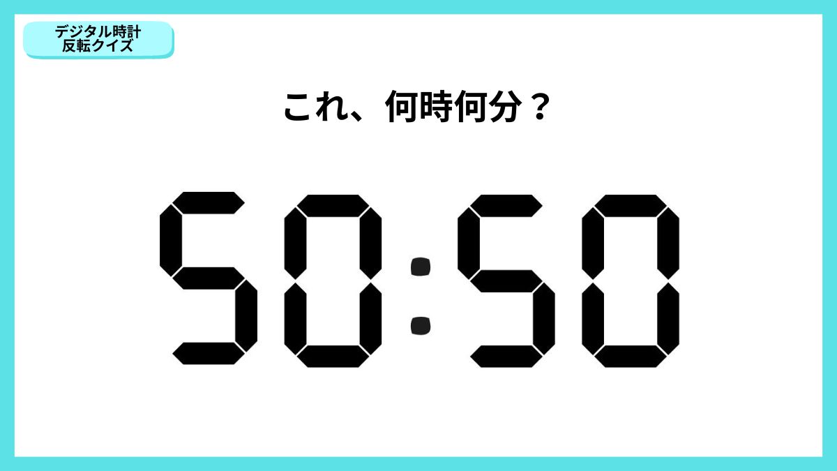 デジタル時計反転クイズの画像