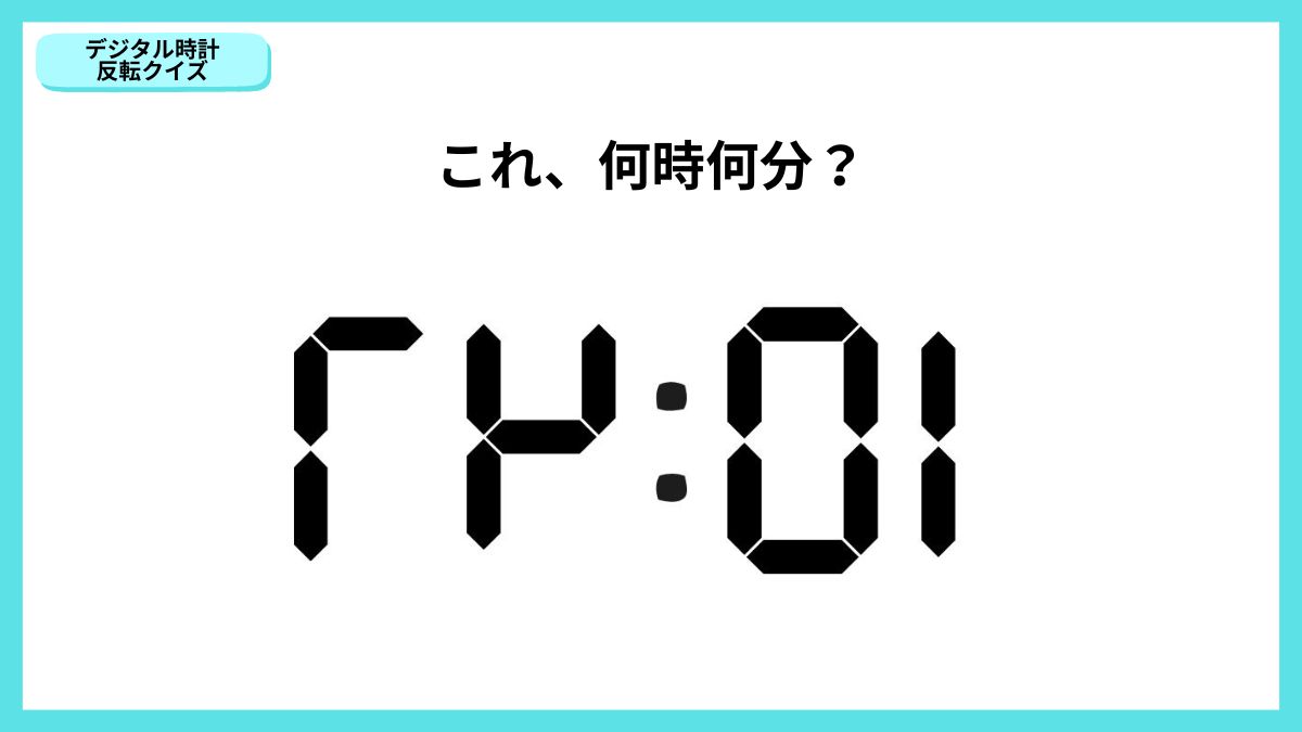 デジタル時計反転クイズの画像