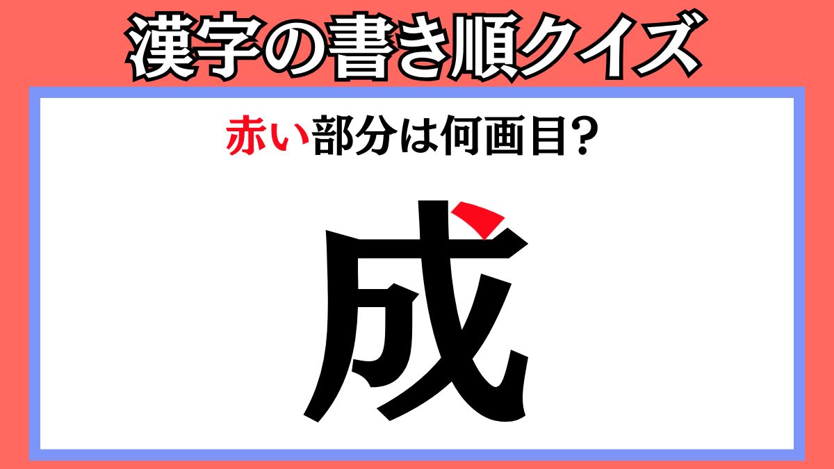 間違えやすい漢字の書き順クイズ