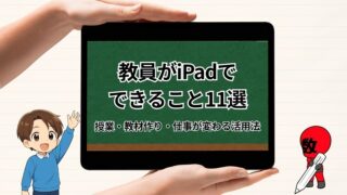 教員がiPadでできること
