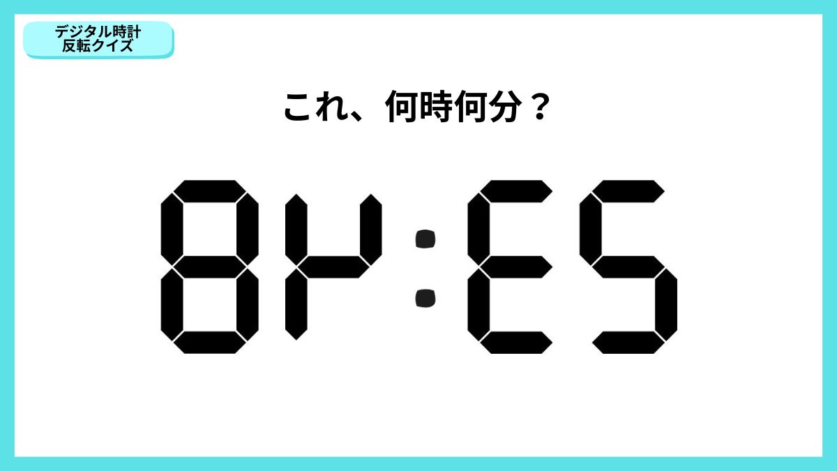 デジタル時計反転クイズの画像