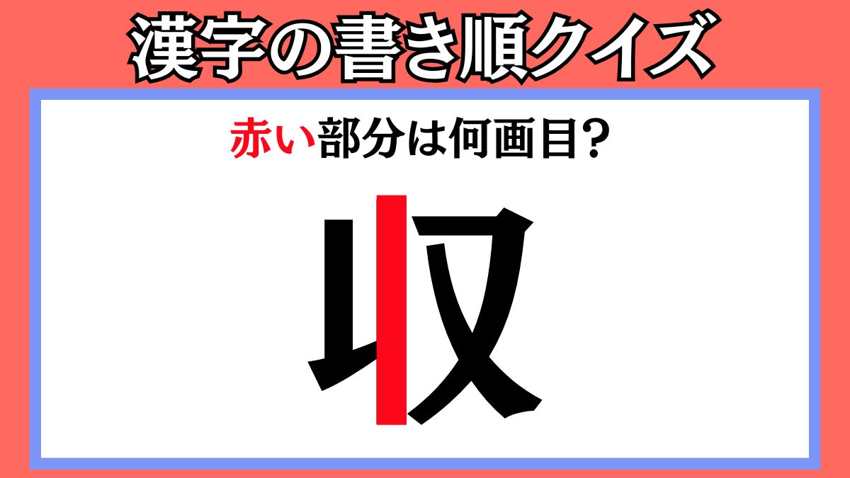 間違えやすい漢字の書き順クイズ