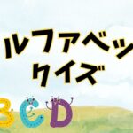 アルファベットクイズの画像