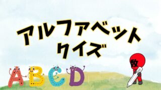 アルファベットクイズの画像