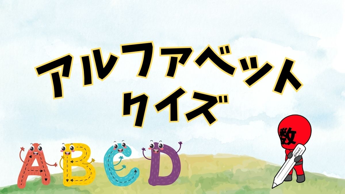 アルファベットクイズの画像