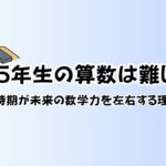 小学5年生の算数は難しい