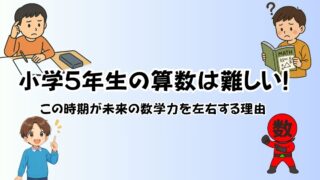 小学5年生の算数は難しい