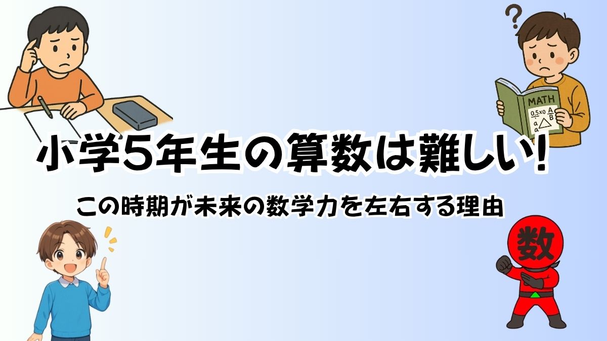 小学5年生の算数は難しい