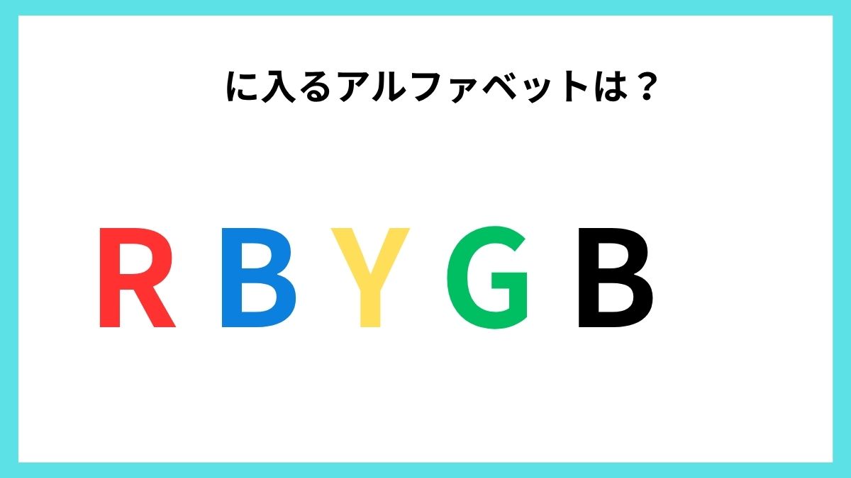 アルファベットクイズの画像