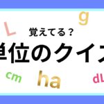 単位のクイズの画像