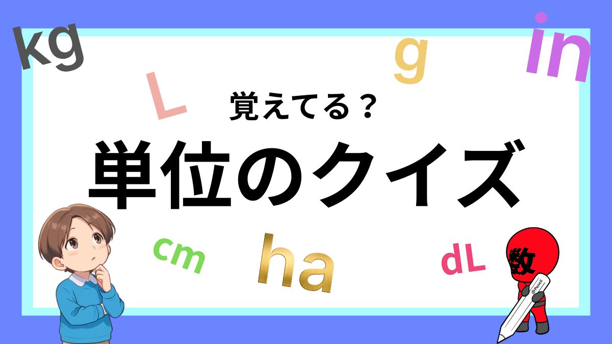 単位のクイズの画像