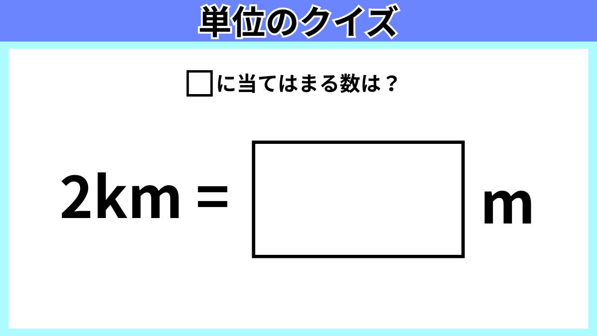 単位のクイズの画像