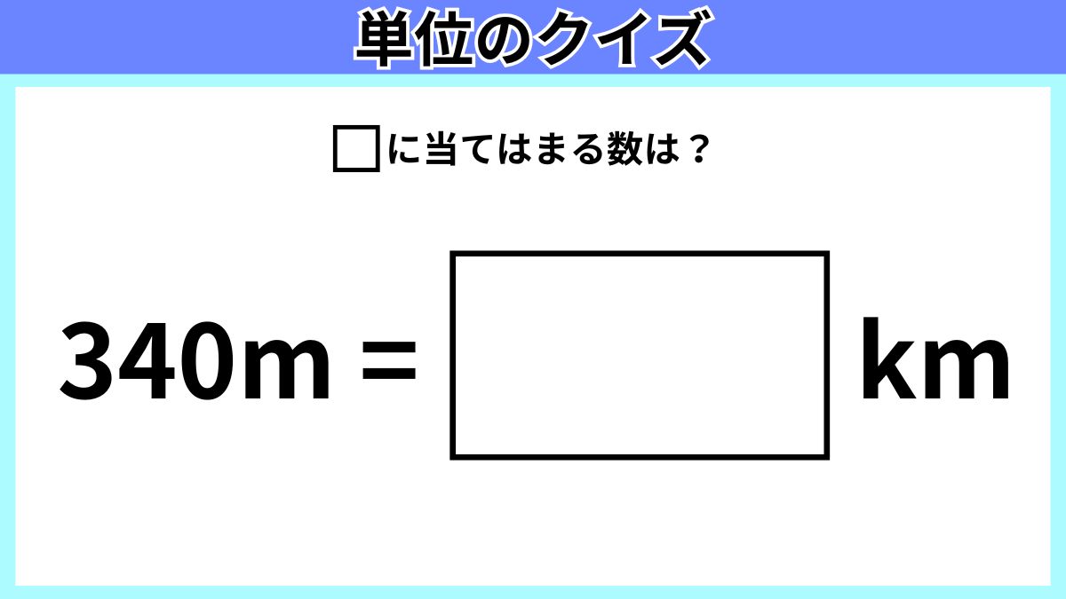 単位のクイズの画像