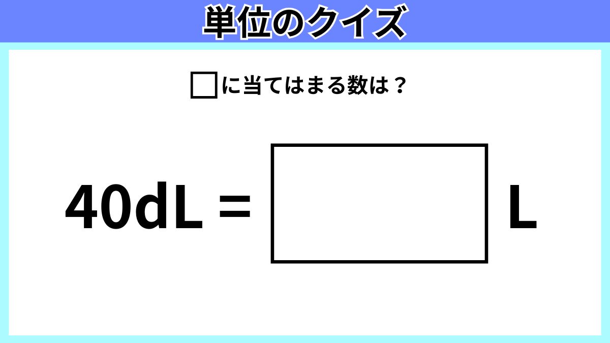単位のクイズの画像