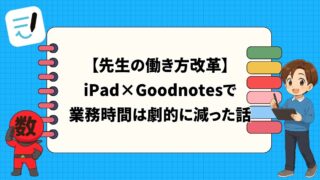 Goodnotesで先生の働き方は変わる