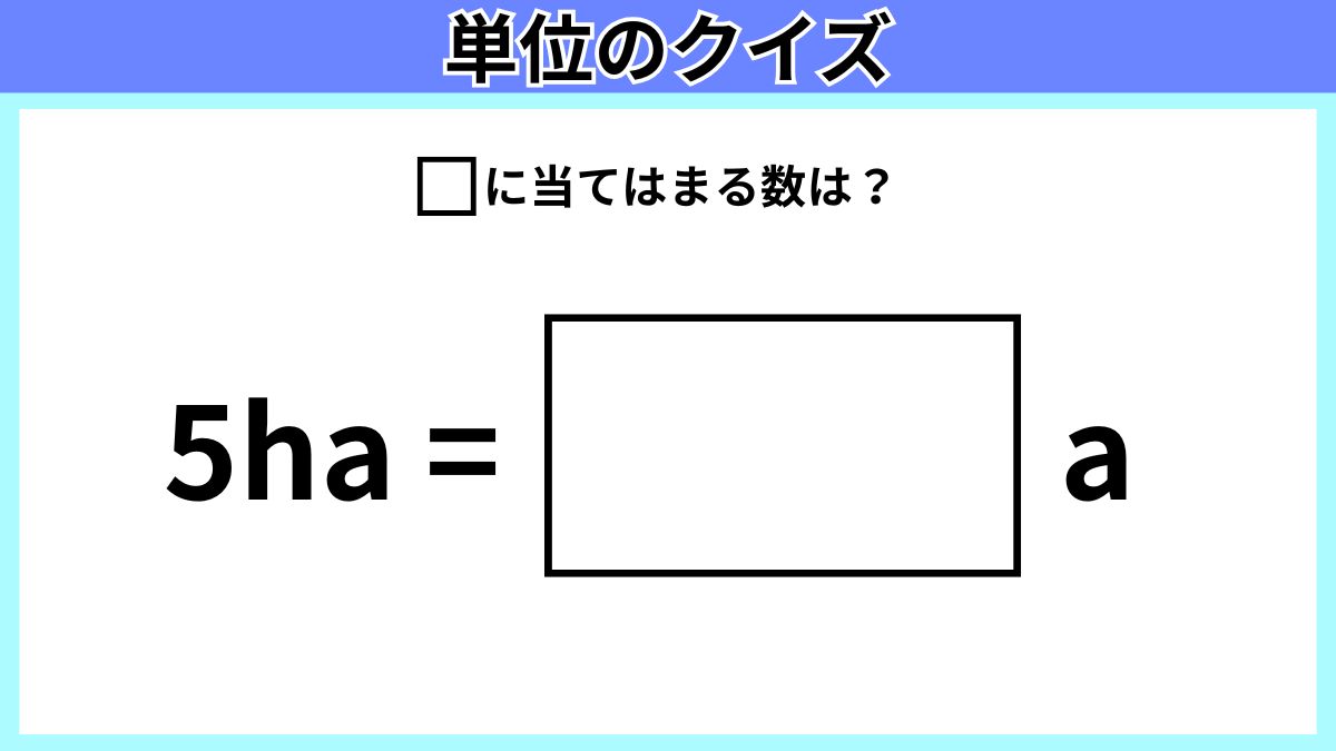 単位のクイズの画像