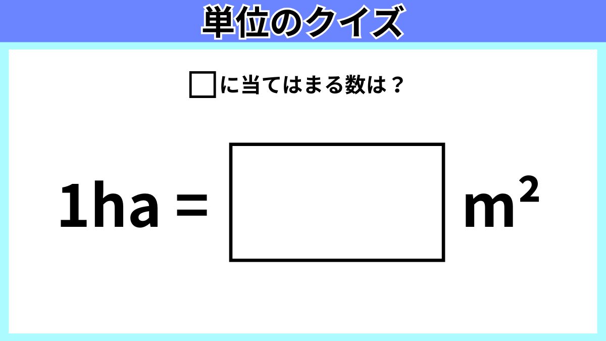 単位のクイズの画像