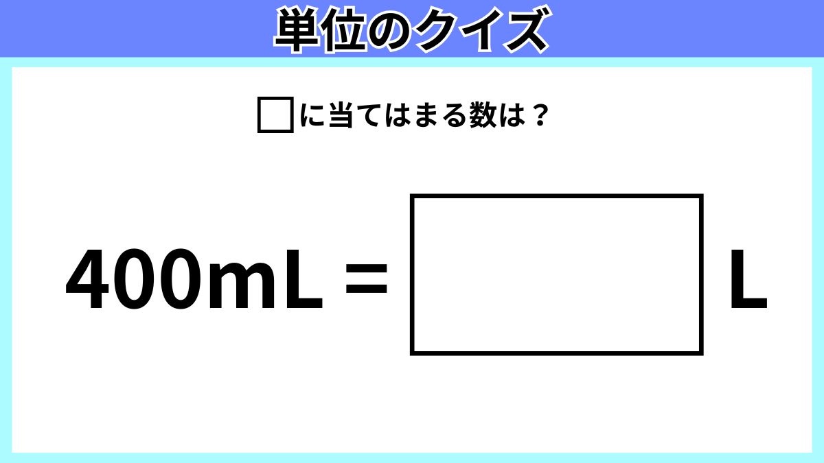 単位のクイズの画像