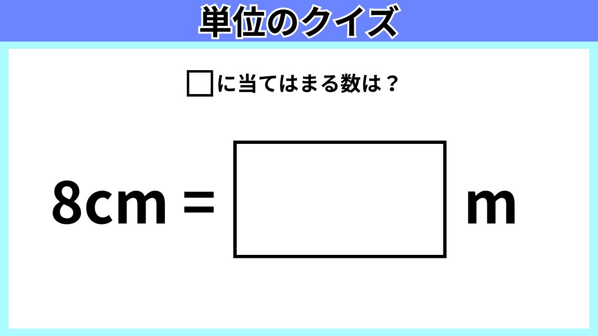 単位のクイズの画像