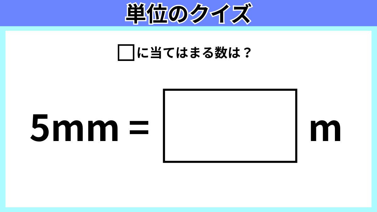 単位のクイズの画像