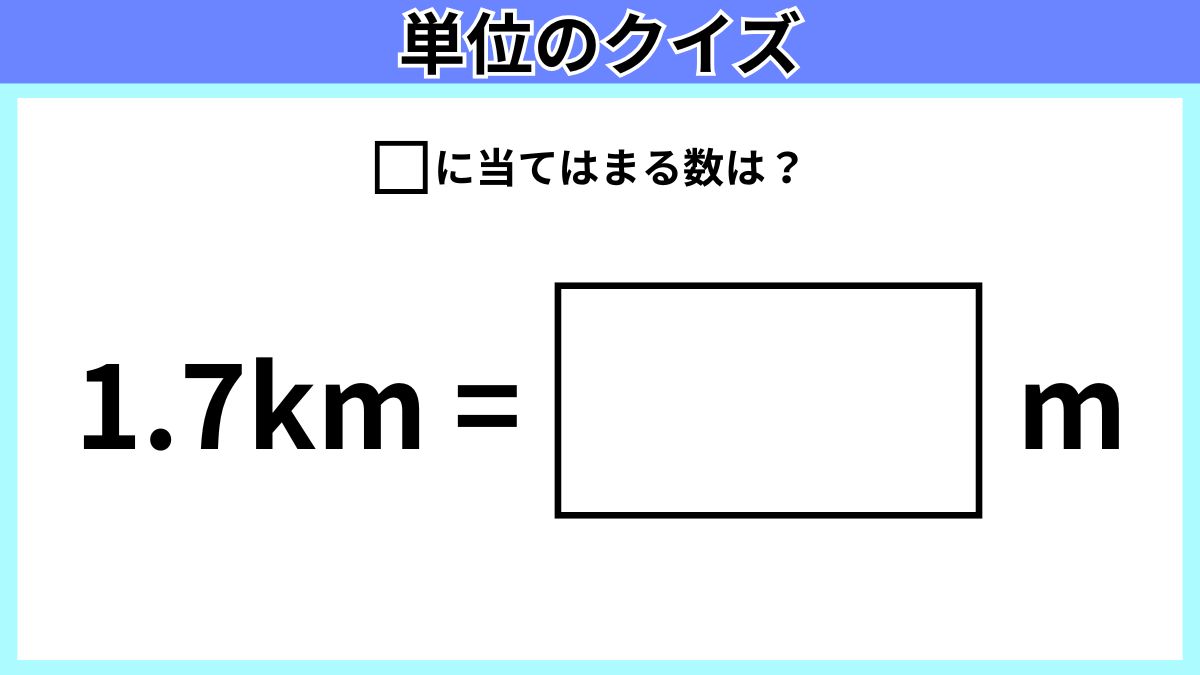 単位のクイズの画像