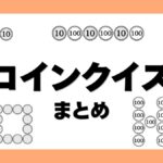 コインを使ったクイズの画像