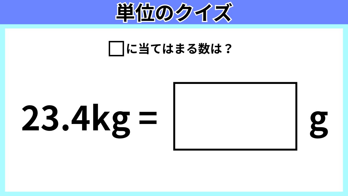 単位のクイズの画像