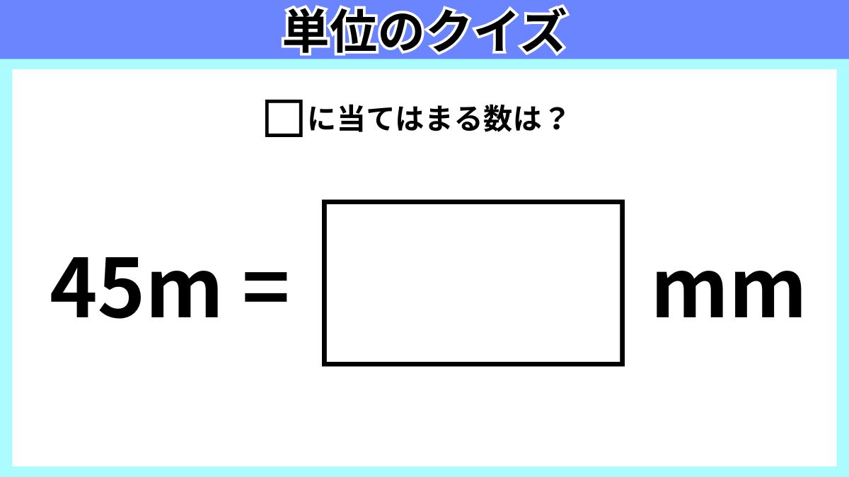 単位のクイズの画像