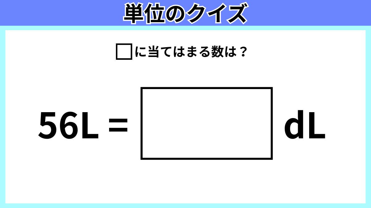 単位のクイズの画像