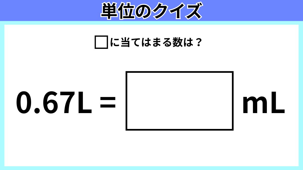 単位のクイズの画像