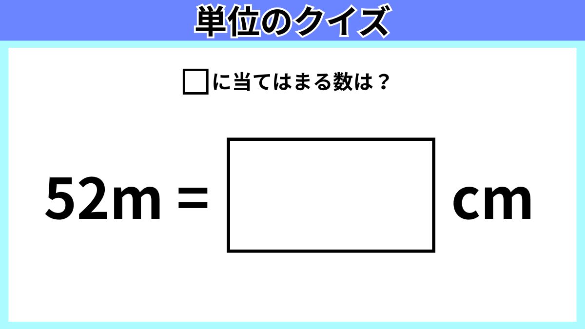 単位のクイズの画像