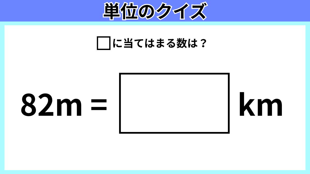 単位のクイズの画像