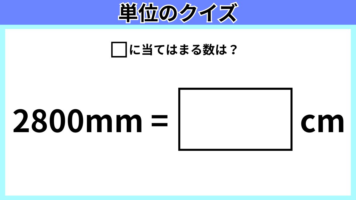単位のクイズの画像