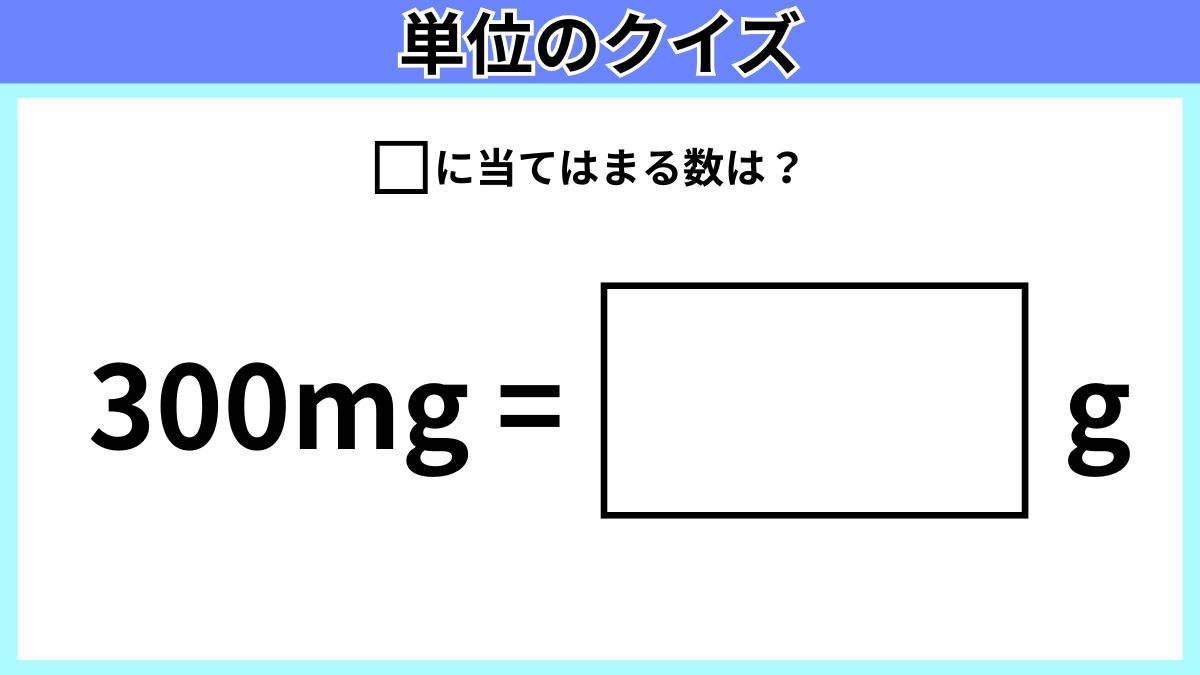 単位のクイズの画像