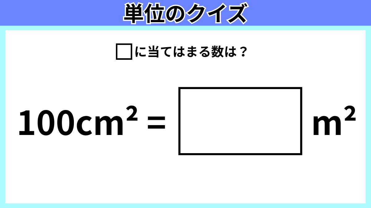 単位のクイズの画像