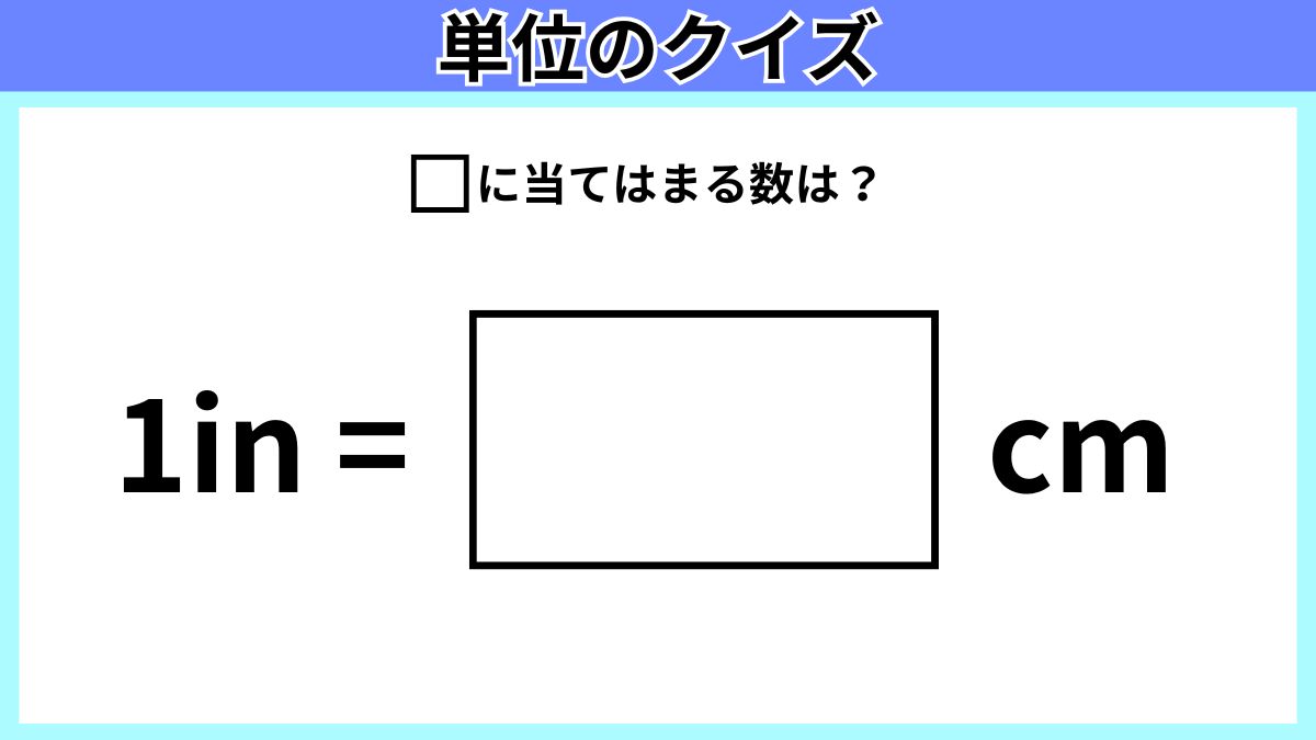 単位のクイズの画像