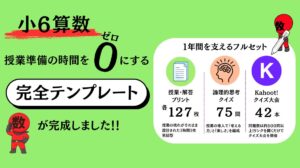 小６算数授業準備を０にする授業テンプレート