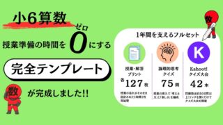 小６算数授業準備を０にする授業テンプレート