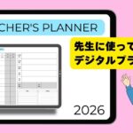教員向けデジタルプランナー