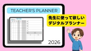 教員向けデジタルプランナー